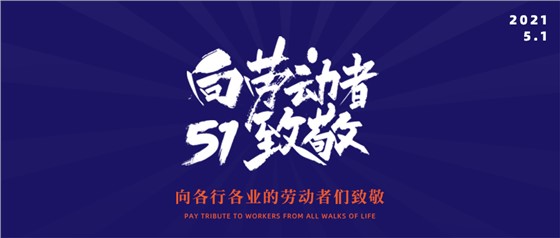 五一勞動(dòng)節(jié)丨致敬不凡，致敬平凡