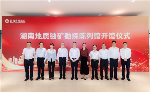 喜訊！湖南地質(zhì)鈾礦勘探陳列館開(kāi)館!